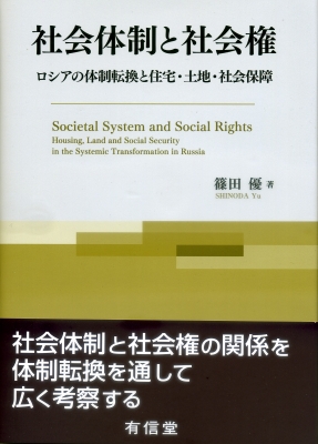 【単行本】 篠田優 / 社会体制と社会権 ロシアの体制転換と住宅・土地・社会保障 送料無料 7,200円