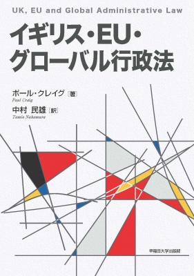 【単行本】 ポール・クレイグ / イギリス・EU・グローバル行政法 送料無料
