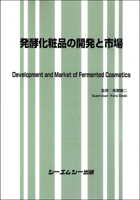【単行本】 尾関健二 / 発酵化粧品の開発と市場 バイオテクノロジー 送料無料 52,800円