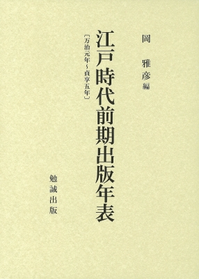 【単行本】 岡雅彦 / 江戸時代前期出版年表 万治元年〜貞享5年 送料無料