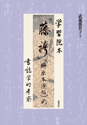 【単行本】 武藤那賀子 / 学習院本「藤袴」(榊原本僚帖)の書誌学的考察 送料無料