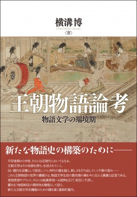 【単行本】 横溝博 / 王朝物語論考 物語文学の端境期 送料無料