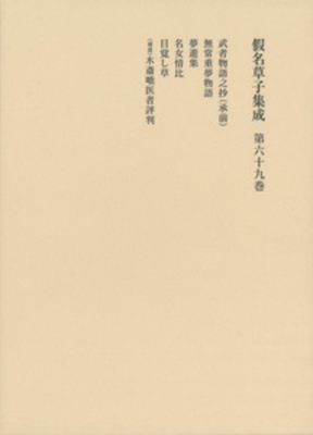 【全集・双書】 花田富二夫 / 假名草子集成 第69巻 送料無料