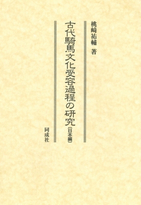 【単行本】 桃?祐輔 / 古代騎馬文化受容過程の研究　日本編 送料無料 10,934円