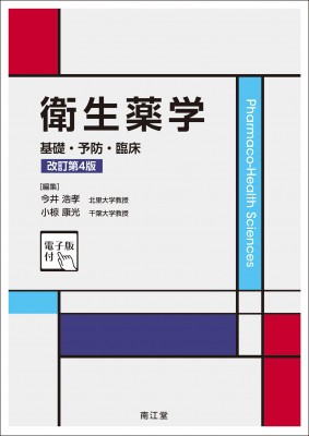 【単行本】 今井浩孝 / 衛生薬学 基礎・予防・臨床　電子版付 送料無料