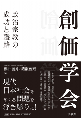 【単行本】 櫻井義秀 / 創価学会 政治宗教の成功と隘路 送料無料