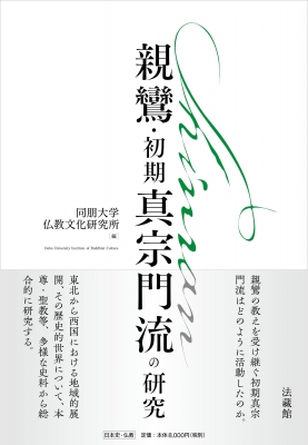 【単行本】 同朋大学仏教文化研究所 / 新鸞・初期真宗門流の研究 送料無料