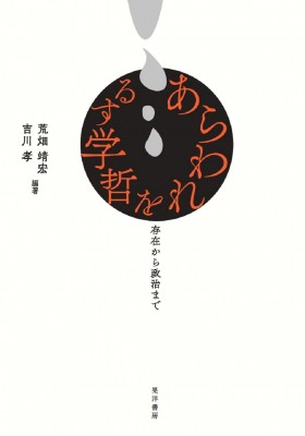 単行本】 荒畑靖宏 / あらわれを哲学する 存在から政治まで 送料無料の