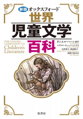 【単行本】 ダニエル・ハーン / オックスフォード世界児童文学百科 送料無料の通販は