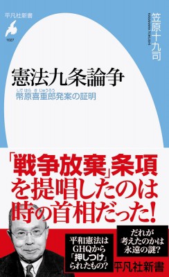 新書】 笠原十九司 / 憲法九条論争 幣原喜重郎発案の証明 平凡社新書の