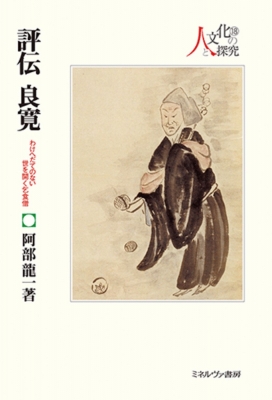 【全集・双書】 阿部龍一 / 評伝良寛 わけへだてのない世を開く乞食僧 シリーズ・人と文化の探究 送料無料