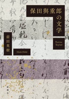 【単行本】 前田英樹 / 保田與重郎の文学 送料無料