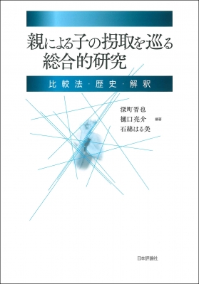 【単行本】 深町晋也 / 親による子の拐取を巡る総合的研究 比較法・歴史・解釈 送料無料