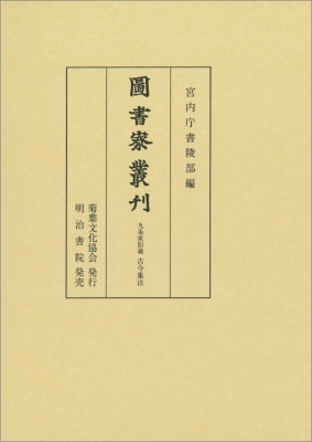 【全集・双書】 宮内庁書陵部 / 圖書寮叢刊　九条家旧蔵　古今集注 送料無料の通販は