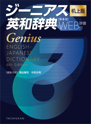 辞書・辞典】 南出康世 / ジーニアス英和辞典 机上版 WEB辞書付 送料