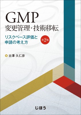 【単行本】 古澤久仁彦 / GMP変更管理・技術移転 第2版 リスクベース評価と申請の考え方 送料無料の通販は