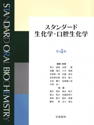 【単行本】 荒川俊哉 / スタンダード生化学・口腔生化学 第4版 送料無料