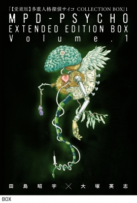単行本】 田島昭宇 / 愛蔵版 多重人格探偵サイコ COLLECTION BOX