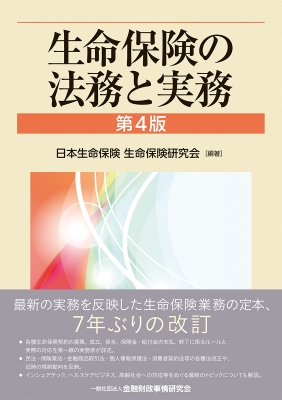 【単行本】 日本生命保険生命保険研究会 / 生命保険の法務と実務 送料無料