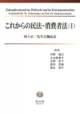 【全集・双書】 沖野眞已 / これからの民法・消費者法 1 河上正二先生古稀記念 送料無料の通販は