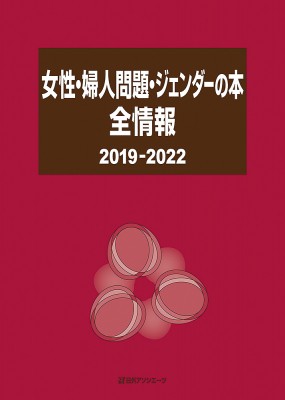 【辞書・辞典】 日外アソシエーツ / 女性・婦人問題・ジェンダーの本全情報2019‐2022 送料無料