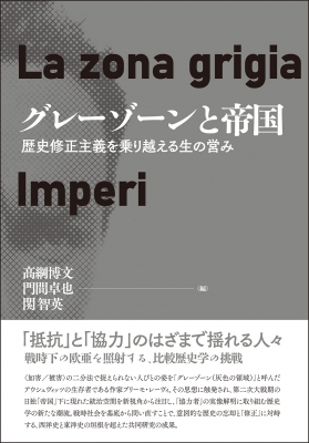 【単行本】 ?綱博文 / グレーゾーンと帝国 歴史修正主義を乗り越える生の営み 送料無料