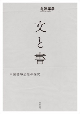 【単行本】 亀澤孝幸 / 文と書 中国書字思想の探究 送料無料