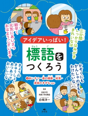 【全集・双書】 白坂洋一 / アイデアいっぱい!標語をつくろう 3 あいさつ・歯の健康・給食・家族のきずなほか 送料無料