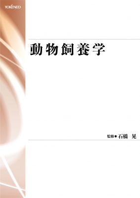 【単行本】 石橋晃 / 動物飼養学 送料無料