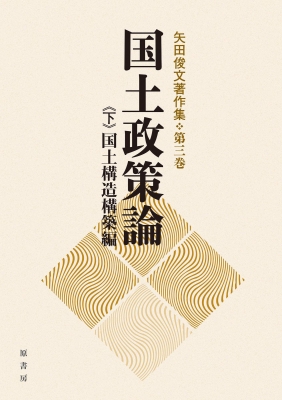 【単行本】 矢田俊文 / 国土政策論 下 国土構造構築編 矢田俊文著作集 送料無料