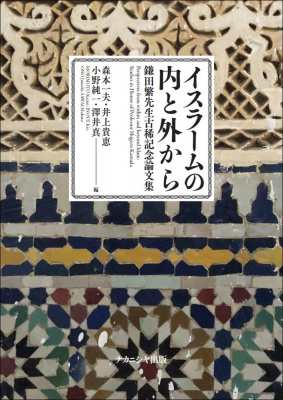 【単行本】 森本一夫 / イスラームの内と外から 鎌田繁先生古稀記念論文集 送料無料