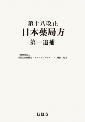 【単行本】 医薬品医療機器レギュラトリーサイエンス財団 / 第十八改正日本薬局方　第一追補 送料無料