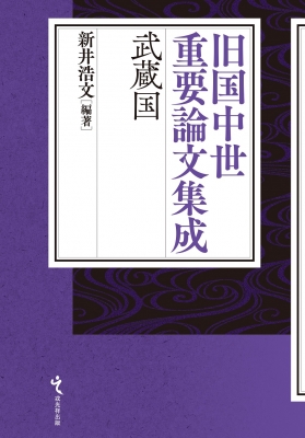 【単行本】 新井浩文 / 旧国中世重要論文集成　武蔵国 送料無料