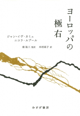 【単行本】 ジャン=イブ・カミュ / ヨーロッパの極右 送料無料の通販は 5,405円