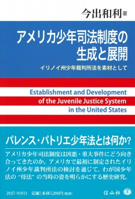 【全集・双書】 今出和利 / アメリカ少年司法制度の生成と展開 送料無料の通販は 6,653円