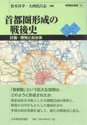 【単行本】 松本洋幸 / 首都圏形成の戦後史 計画・開発と自治体 首都圏史叢書 送料無料