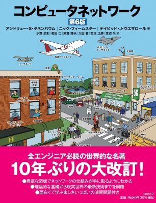 【単行本】 アンドルー・s・タネンバウム / コンピュータネットワーク 第6版 送料無料