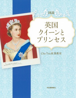 【全集・双書】 Cha Tea 紅茶教室 / 図説英国クイーンとプリンセス ふくろうの本の通販はau PAY マーケット HMV