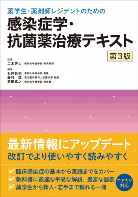 【単行本】 二木芳人 / 薬学生・薬剤師レジデントのための 感染症学・抗菌薬治療テキスト 第3版 送料無料の通販は 5,148円