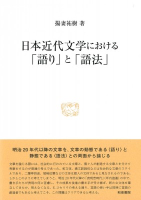 【全集・双書】 揚妻祐樹 / 日本近代文学における「語り」と「語法」 研究叢書 送料無料