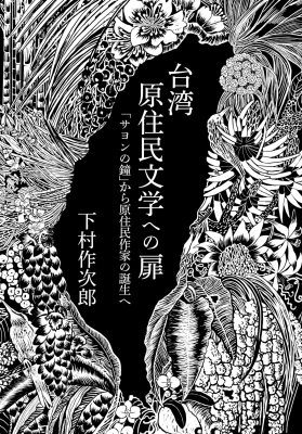 【単行本】 下村作次郎 / 台湾原住民文学への扉 「サヨンの鐘」から原住民作家の誕生へ 送料無料の通販は 9,900円