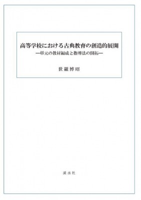 【単行本】 世羅博昭 / 高等学校における古典教育の創造的展開 送料無料