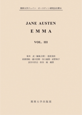 【単行本】 関西大学ジェイン・オースティン研究会 / JANE AUSTEN　EMMA VOL.III 送料無料の通販は