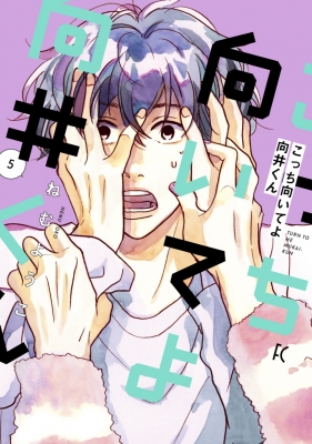【コミック】 ねむようこ / こっち向いてよ向井くん 5 フィールコミックス