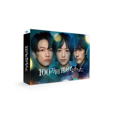 【DVD】 「100万回 言えばよかった」DVD-BOX 送料無料