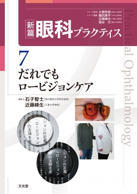 【読みもの】 さざれ石智士 / 静止でもロービジョンケア (新篇眼科訓連 7) 新篇眼科訓連 貨物輸送無料