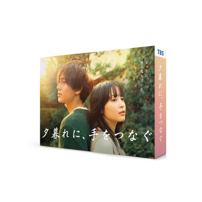 【DVD】 夕暮れに、手をつなぐ DVD-BOX 送料無料