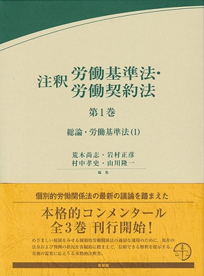【全集・双書】 荒木尚志 / 注釈労働基準法・労働契約法 第1巻 総論・労働基準法　1 有斐閣コンメンタール 送料無料