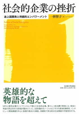 【単行本】 一?智子 / 社会的企業の挫折 途上国開発と持続的エンパワーメント 送料無料