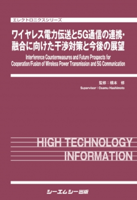 【単行本】 橋本修 / ワイヤレス電力伝送と5G通信の連携・融合に向けた干渉対策と展望 エレクトロニクス 送料無料